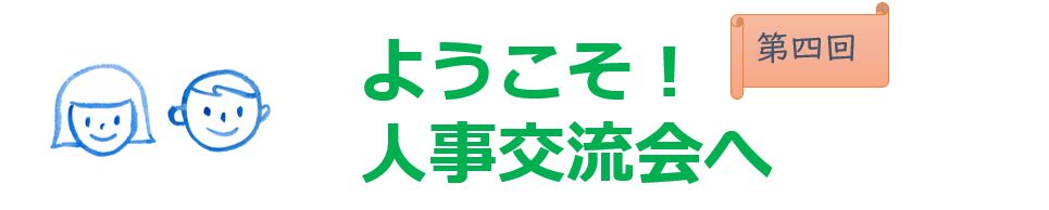 【第四回】人事交流会「次世代リーダー育成」を開催しました！／オンライン開催（Zoom）